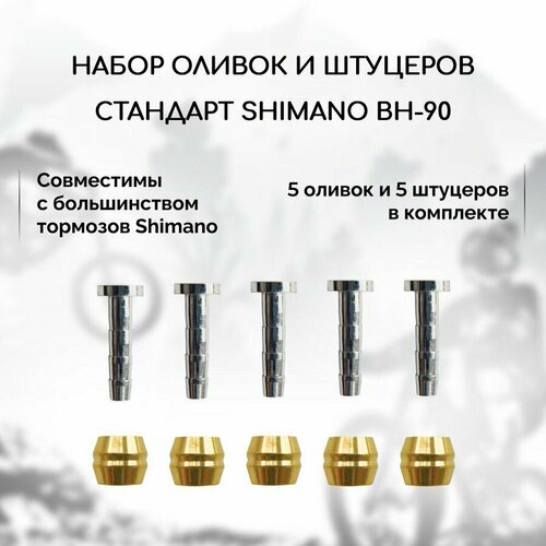 фото Набор оливок и штуцеров для гидролиний shimano bh-90, 5 штук в комплекте нет бренда