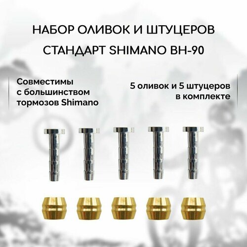 Набор оливок и штуцеров для гидролиний Shimano BH-90, 5 штук в комплекте suntnur mtb brake pads for shimano xtr m9000 xt m8000 slx m7000 deore m615 disc brake pads 4 pairs