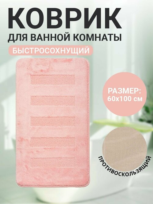 Коврик для ванной комнаты Home Decor Unicolor 60х100см ворс 20мм противоскользящий розовый AQ.02.1554