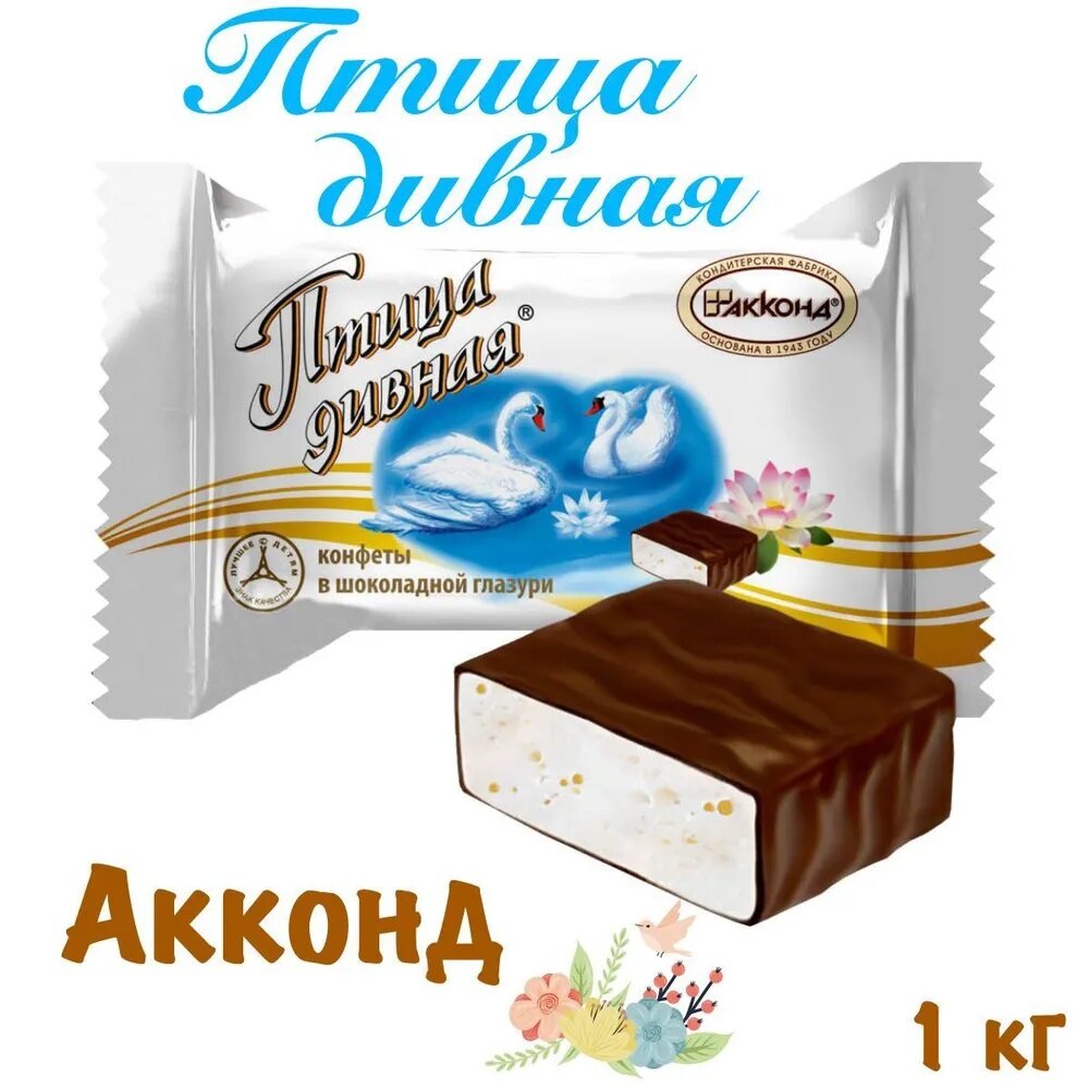 Конфеты Птица дивная_Акконд_1 кг