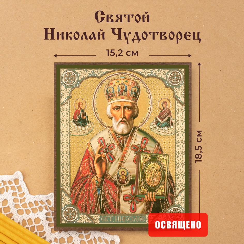 Икона освященная "Святой Николай Чудотворец" на МДФ 15х18 Духовный Наставник