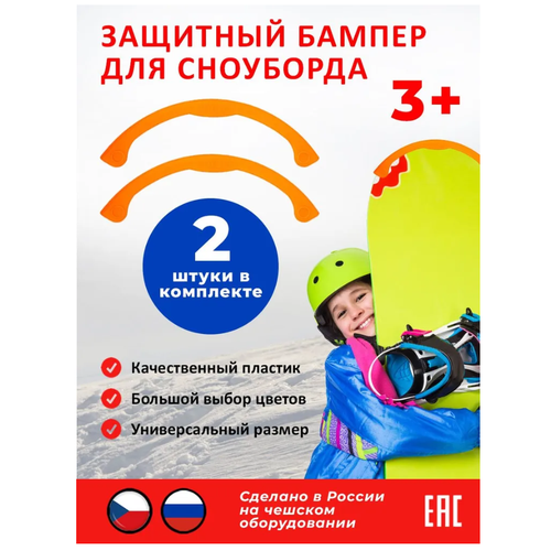 фото Новокузнецкий завод пластмасс защитный бампер для сноуборда, оранжевый (2 шт.)