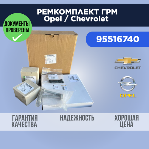 Ремкомплект ГРМ для OPEL / CHEVROLET 1.6 / 1.8 с болтами