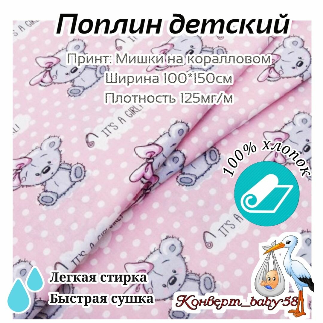 Ткань поплин , Мишки на коралловом, ширина 150см