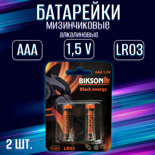 Батарейка BIKSON SUPER LR03-2BL,1,5V, ААA, 2 шт на блистере, алкалиновая / набор 2 шт