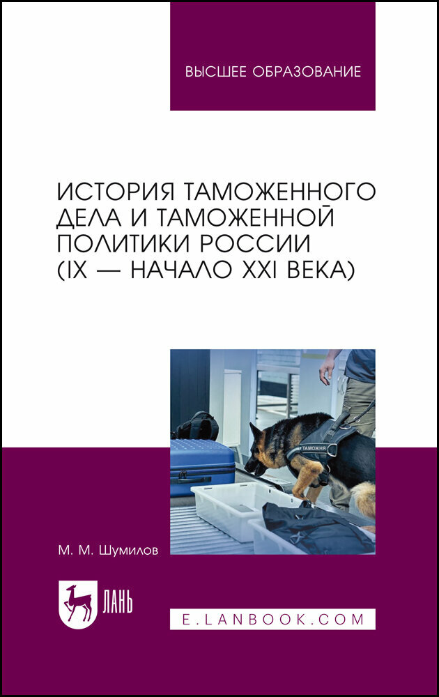 Шумилов М. М. "История таможенного дела и таможенной политики России (IX — начало XXI в.)"