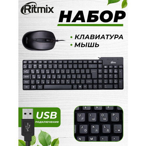Клавиатура и мышь RITMIX RKC-010 комплект 2 наб набор клавиатура мышь ritmix rkc 010 проводной 15119373