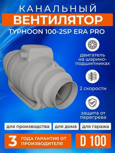 Изображение товара Вентилятор канальный приточно-вытяжной TYPHOON 100 2SP, 100 мм, вытяжка в гараж, в подвал, в санузел. ERA PRO