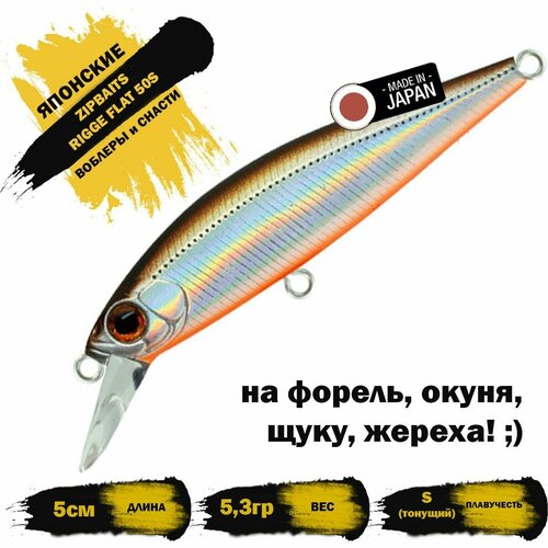 Воблер ZIPBAITS RIGGE FLAT 50S 5.3g цвет 223