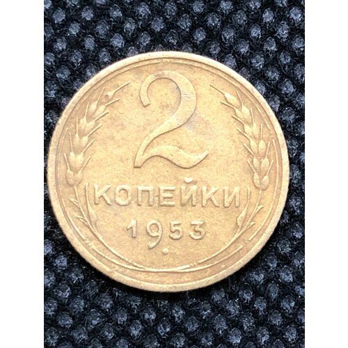 Монета СССР 2 копейки 1953 года СССР 6-3 1953 звезда фигурная монета ссср 1953 год 3 копейки бронза f