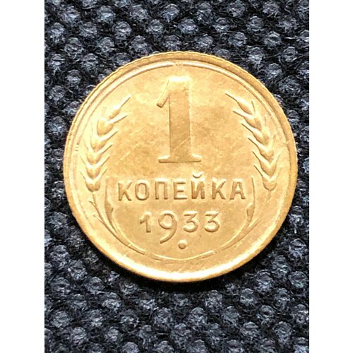 Монета СССР 1 Копейка 1933 год №6-3 ссср 1 копейка 1933 г