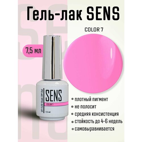 Гель-лак SENS GEL, COLOR 7, 7 мл.