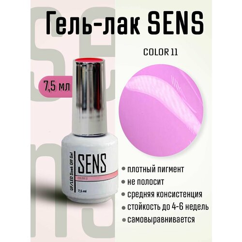 Гель-лак SENS GEL, COLOR 11, 7 мл.