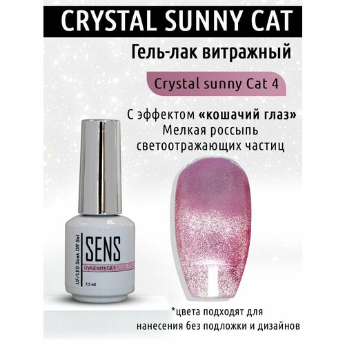 Гель-лак SENS GEL crystal sunny cat №4, 7,5 мл.