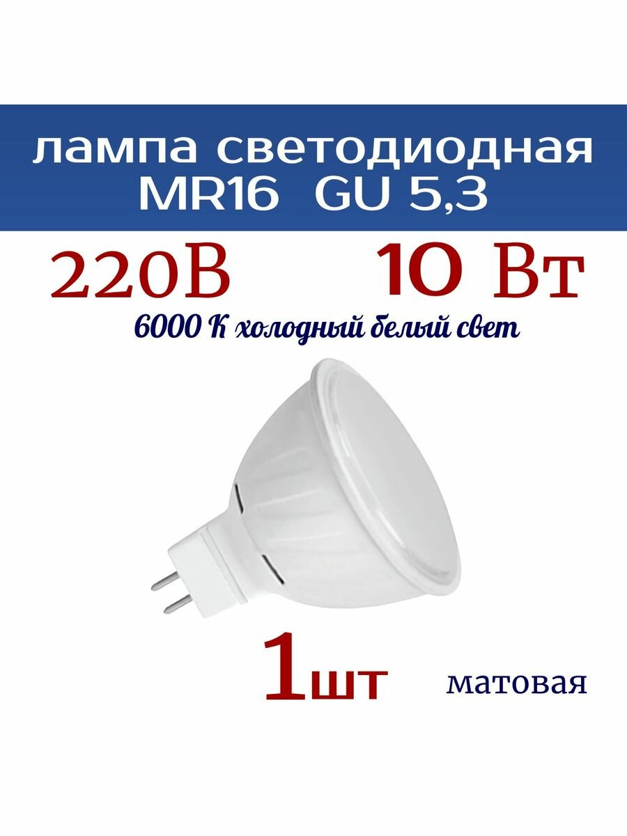 Лампочка светодиодная (1шт) GU5.3 , 220 V , 10W, 6000 К