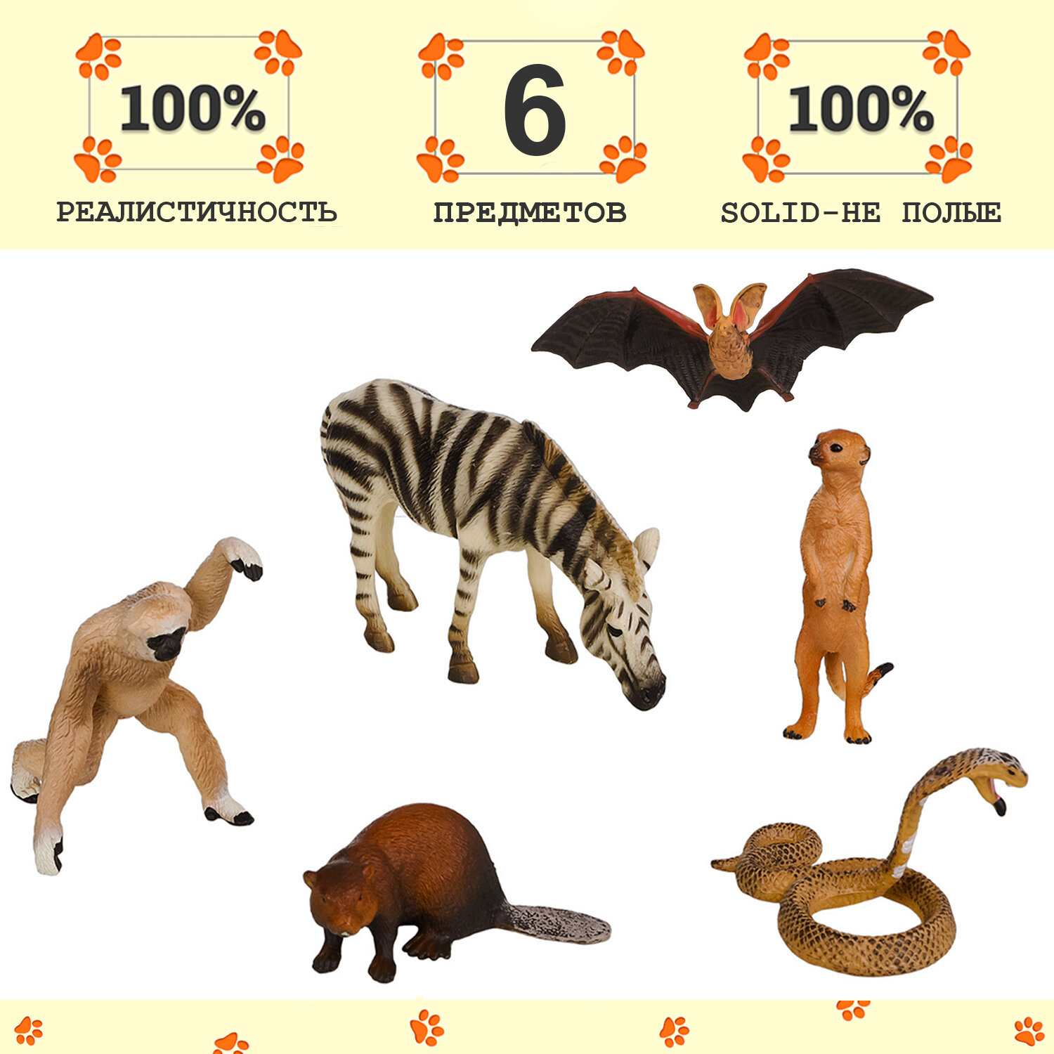 Набор фигурок животных серии "Мир диких животных": зебра, летучая мышь, змея, сурикат, бобер, обезьяна (набор из 6 фигурок)