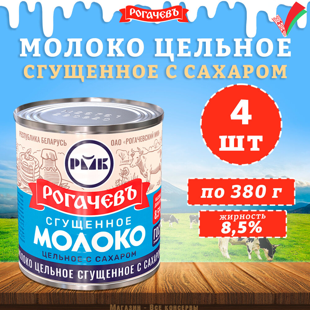 Молоко сгущенное с сахаром 8,5%, Рогачев, ГОСТ, 4 шт. по 380 г