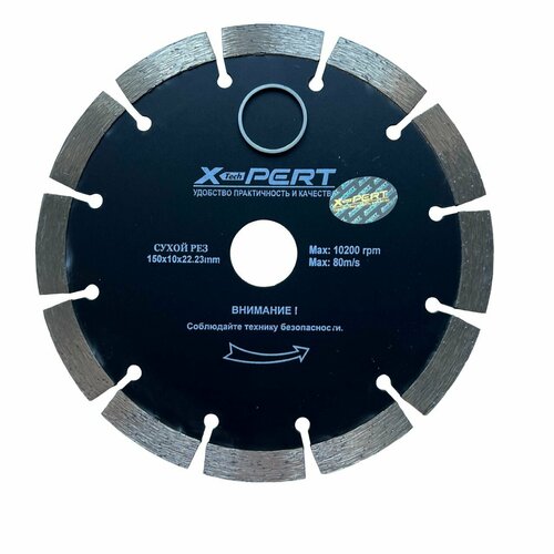 Алмазный сегментный диск X-PERT (сухой рез), 150х10х22.23мм