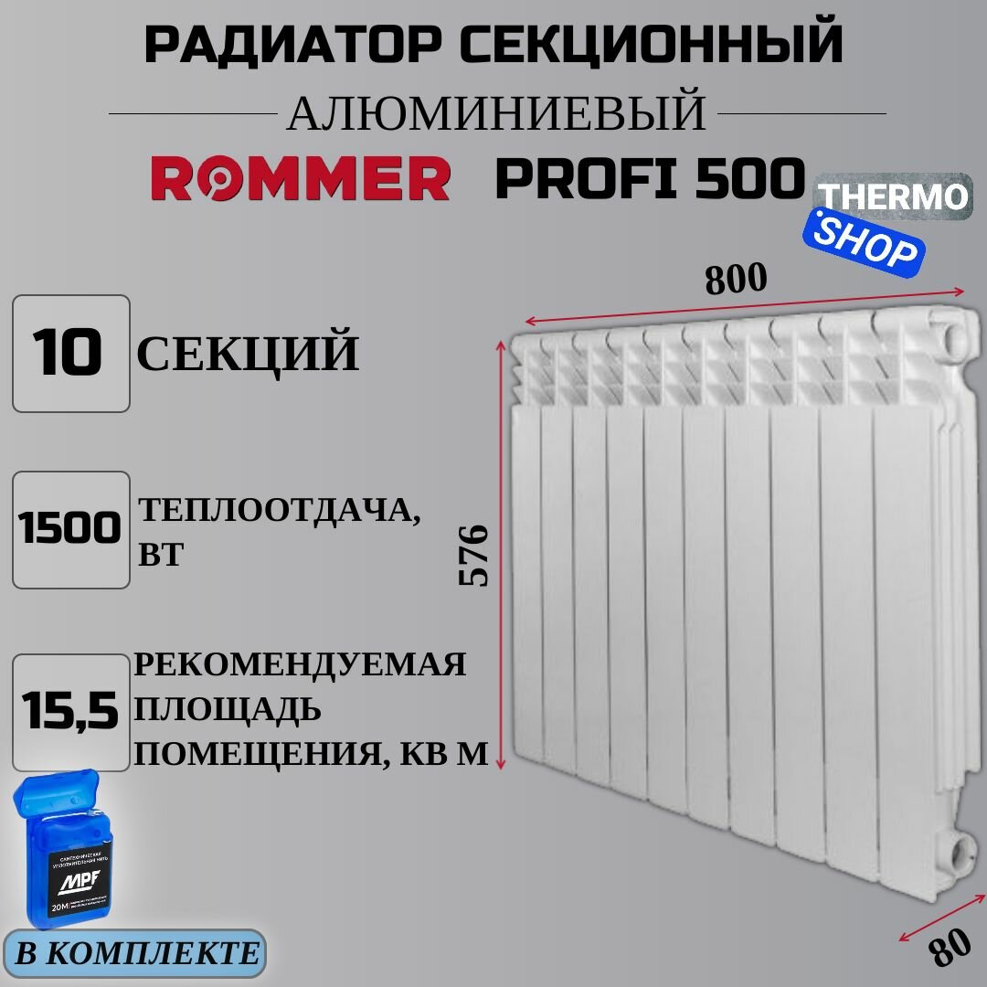 Радиатор секционный алюминиевый Profi 500 (AL500-80-80-100) 10 секции межосевое растояние 500 мм параметры 576х800х80 боковое подключение (RAL9016) ROMMER RAL-1210-050010