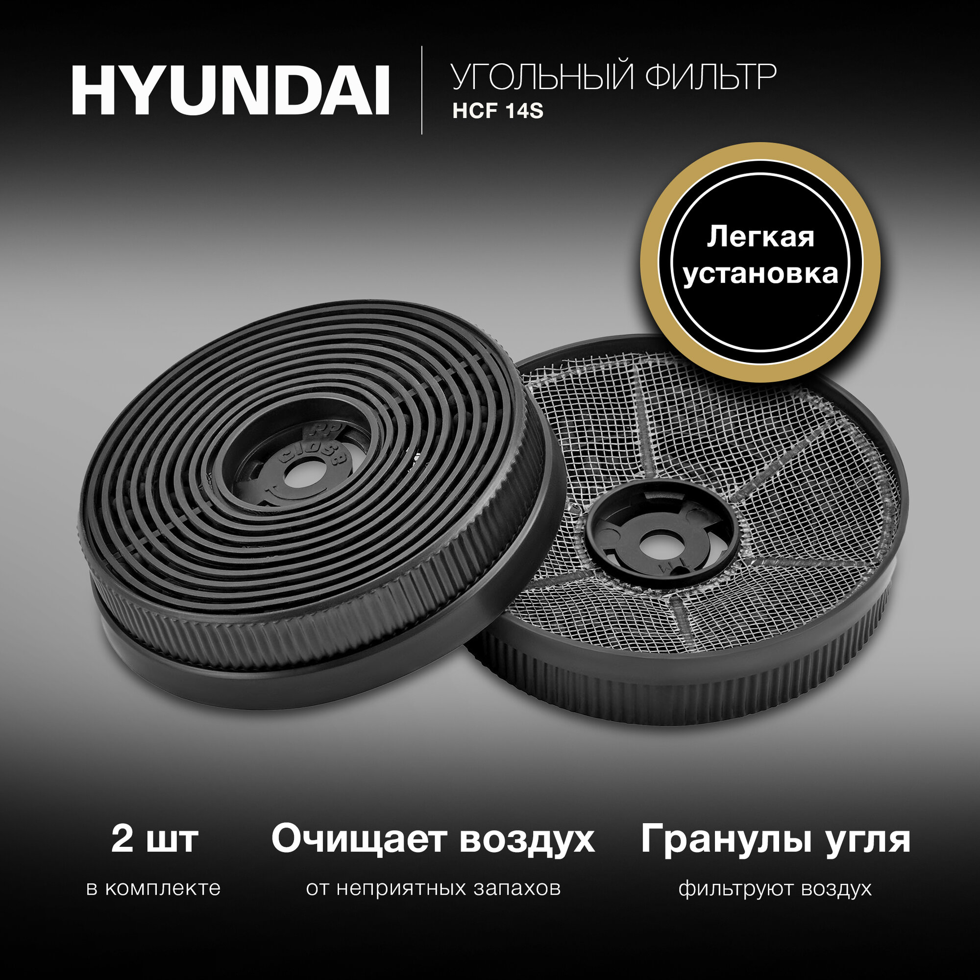 Фильтр угольный Hyundai HCF 14S черный 2шт.