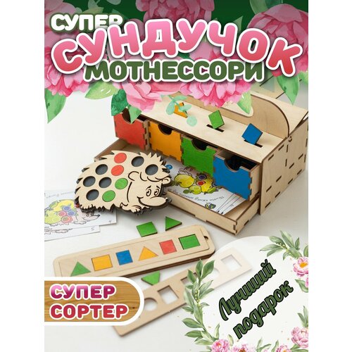 Игрушки Пеструшки Деревянный развивающий сортер Супер сундучок Монтессори