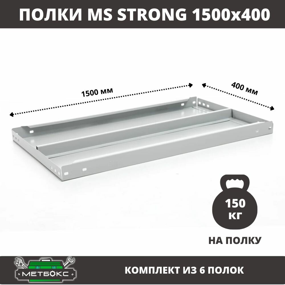 Комплект металлических полок (6 шт) для стеллажей Практик MS Strong 150x40 см