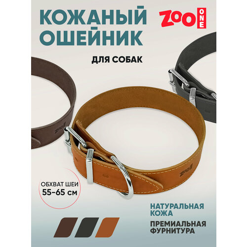 Ошейник из натуральной кожи для собак ZooOne, ширина 45 мм, обхват от 55 до 65 см, пряжка ролик никель, (рыжий), 25-0833