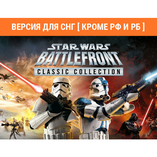 STAR WARS: Battlefront Classic Collection (Версия для СНГ [ Кроме РФ и РБ ])