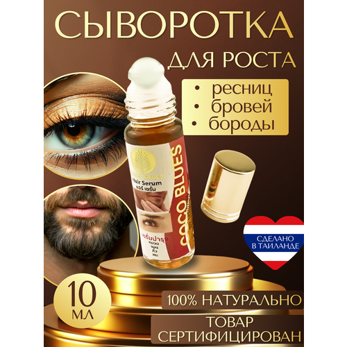 Сыворотка для роста ресниц и бровей Coco Blues для мужчин и женщин 10 мл 485₽