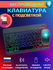 Беспроводная компактная Bluetooth клавиатура с подсветкой и мышко...