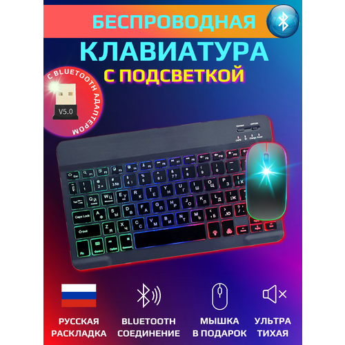 Беспроводная компактная Bluetooth клавиатура с подсветкой и мышкой с адаптером русская раскладка 150900₽