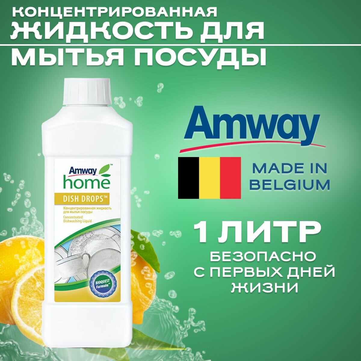 Amway/Амвэй DISH DROPS Концентрированная жидкость для мытья посуды 1000 мл