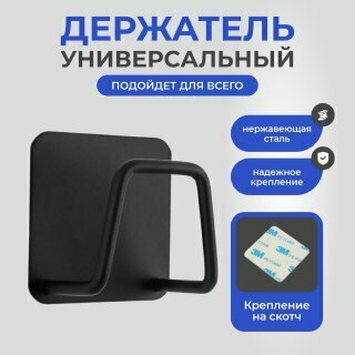 Держатель универсальный самоклеящийся для губки в раковину / Крючок металлический для кухни, ванной, черный