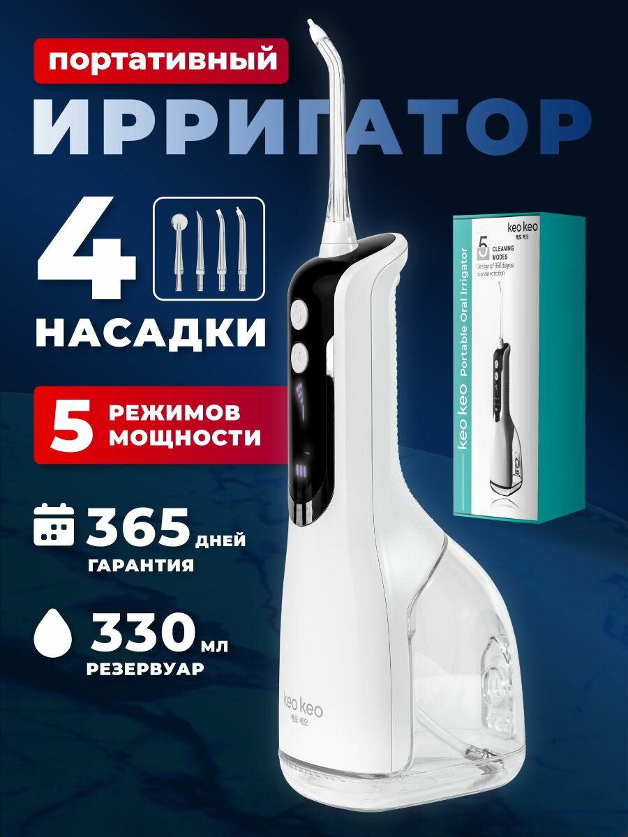 фото Портативный Ирригатор для полости рта Keo Keo 4 насадки, Емкость 330 мл, 5 режимов работы L12-02