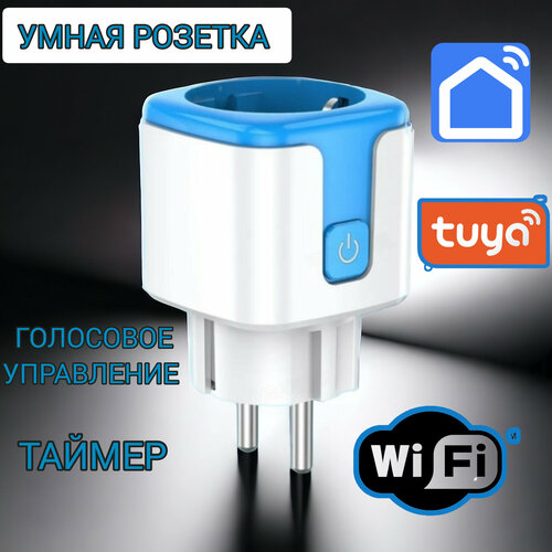 Умная WI-Fi розетка , Smart Life-Tuya-Алиса, 16А, голосове управление с отслеживанием электропотребления, синяя