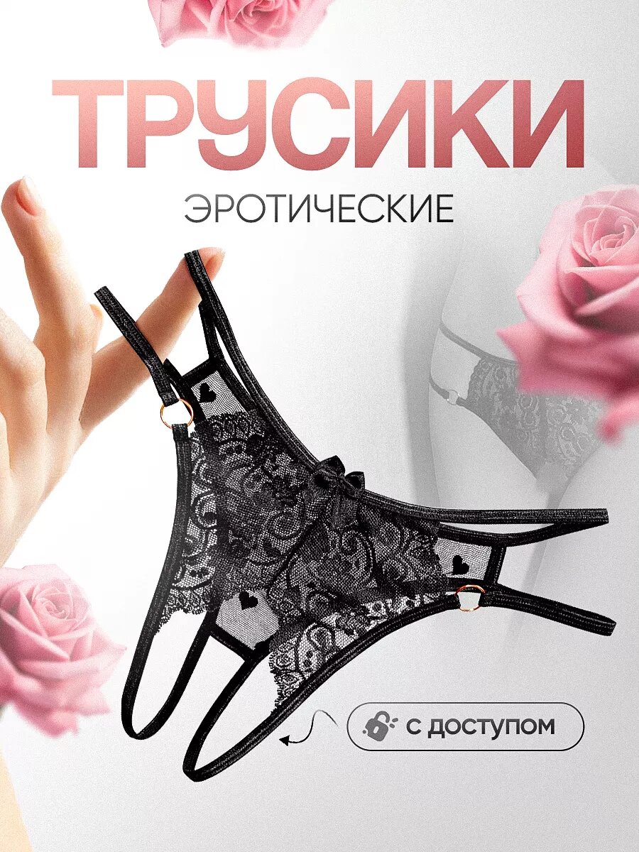 Сексуальные кружевные трусики с доступом