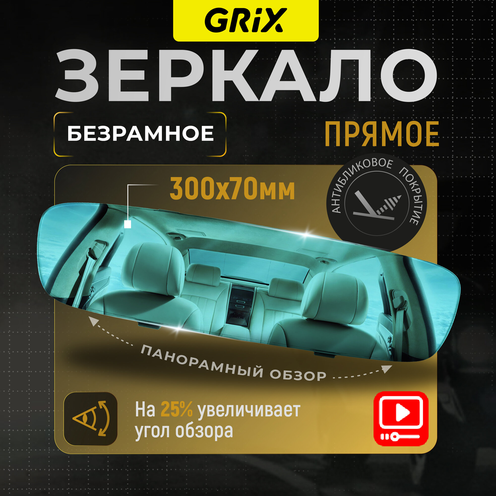фото Зеркало автомобильное салонное заднего вида прямое накладное без рамок, универсальное 30 см х 7 см