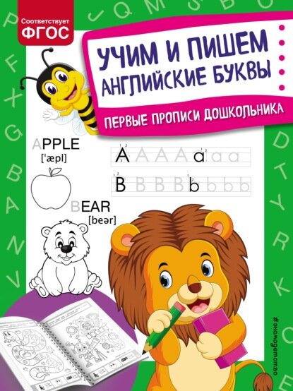 Учим и пишем английские буквы [Цифровая книга]