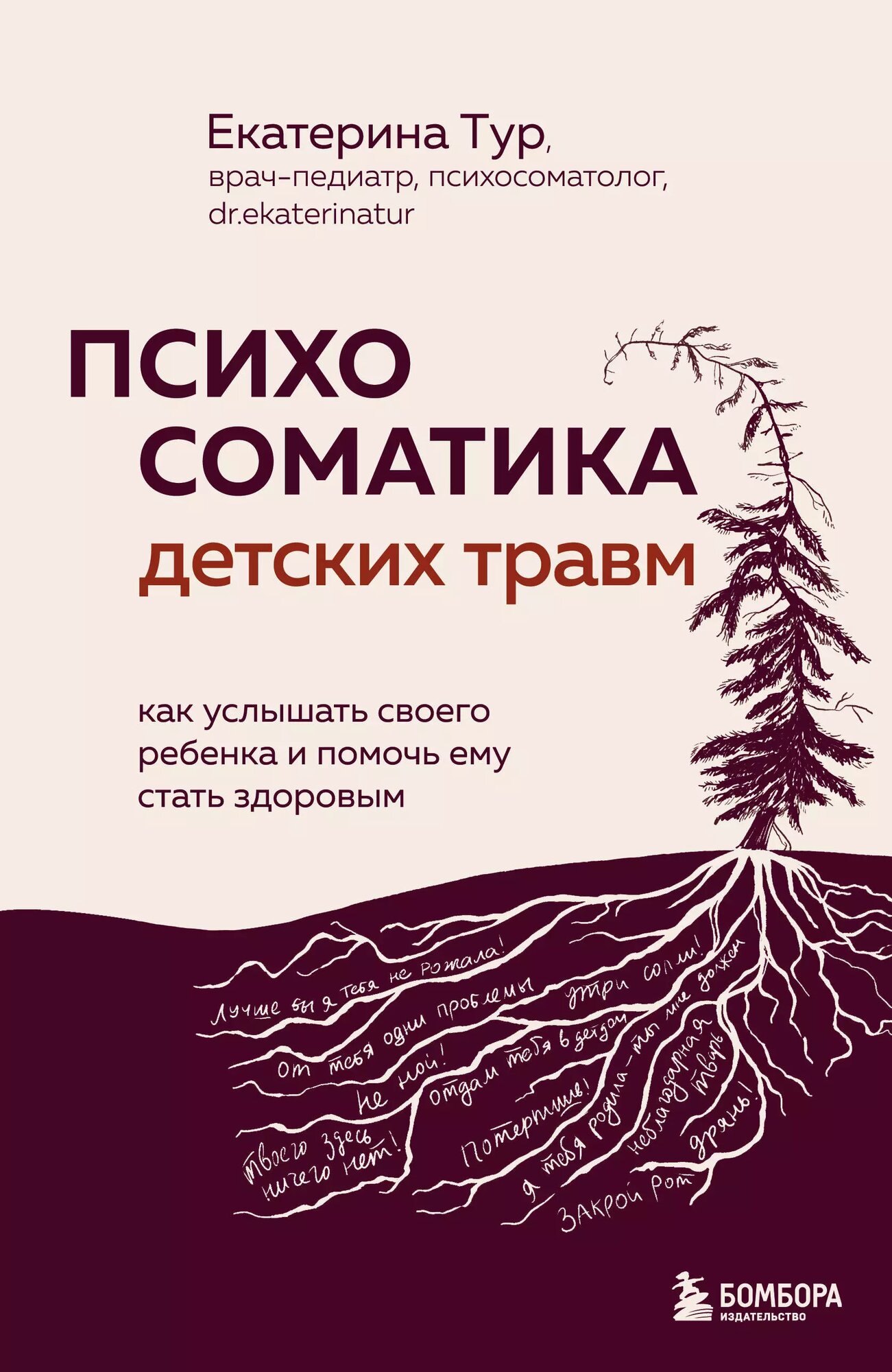 Психосоматика детских травм: как услышать своего ребенка и помочь ему стать здоровым - фото №1