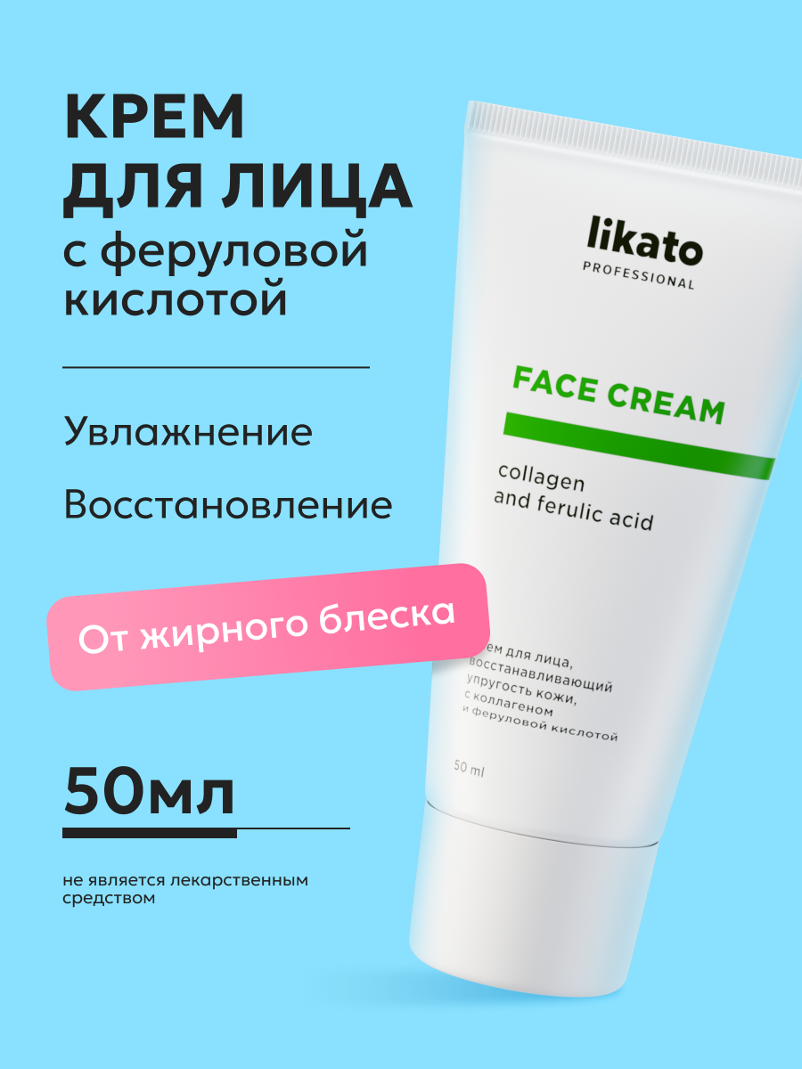 Likato Professional Крем для лица, восстанавливающий с коллагеном и феруловой кислотой, от жирного блеска, 50 мл