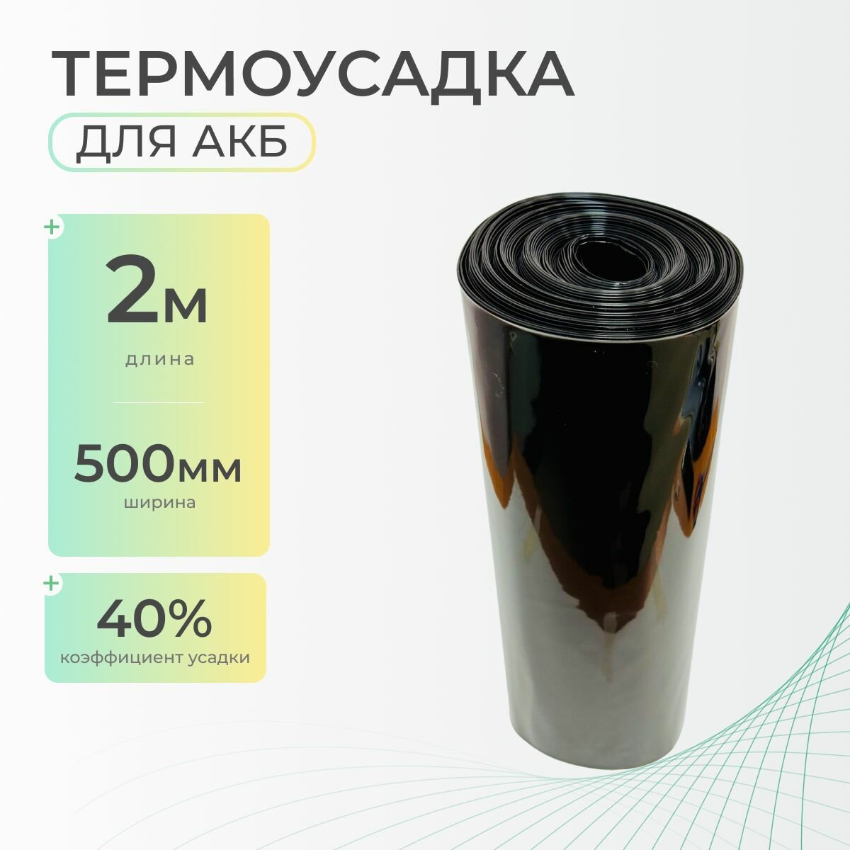 Термоусадочная трубка 500 мм x 2 метра для аккумуляторных батарей, рукав пленка АКБ, термоусадка для АКБ