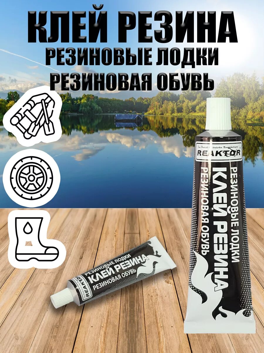 Клей Резина