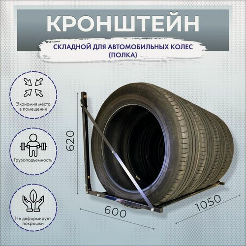 Изображение товара Кронштейн для автомобильных колёс Полезные Решения, сталь, чёрный, 105x60x62 см