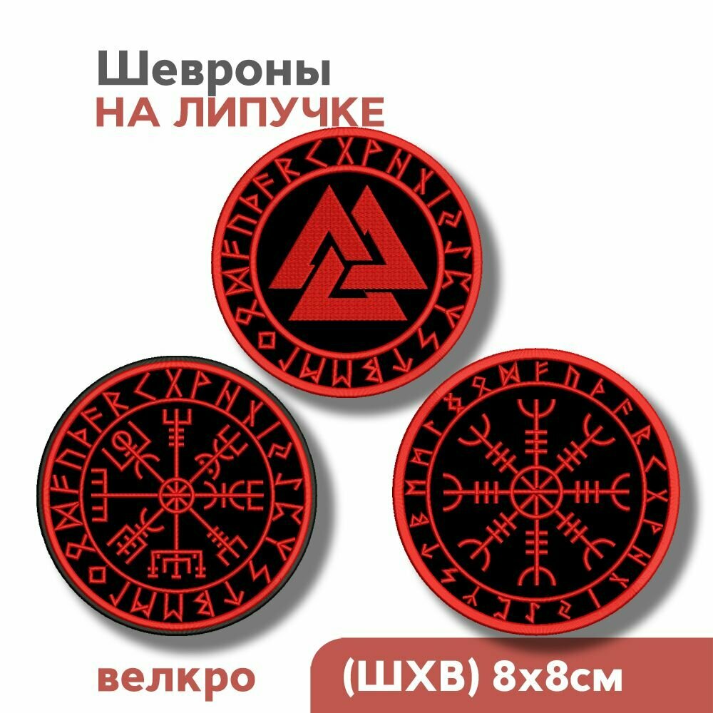 НАБОР: Шевроны на липучке, скандинавские символы "Шлем ужаса", "Валькнут", "Компас викингов Вегвизир", 80мм, красные