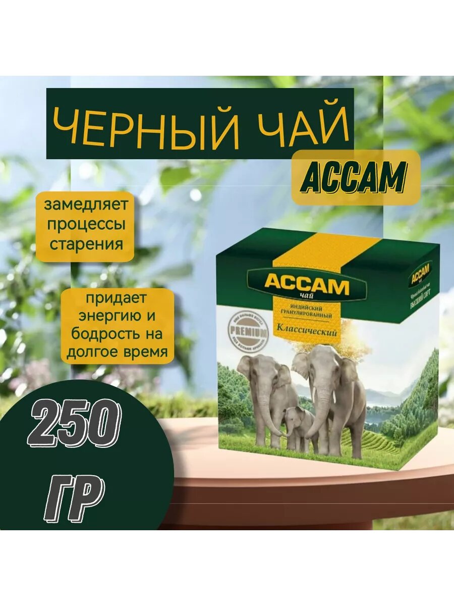 Чай черный Ассам 250 грамм, гранулированный, Казахский, без ГМО