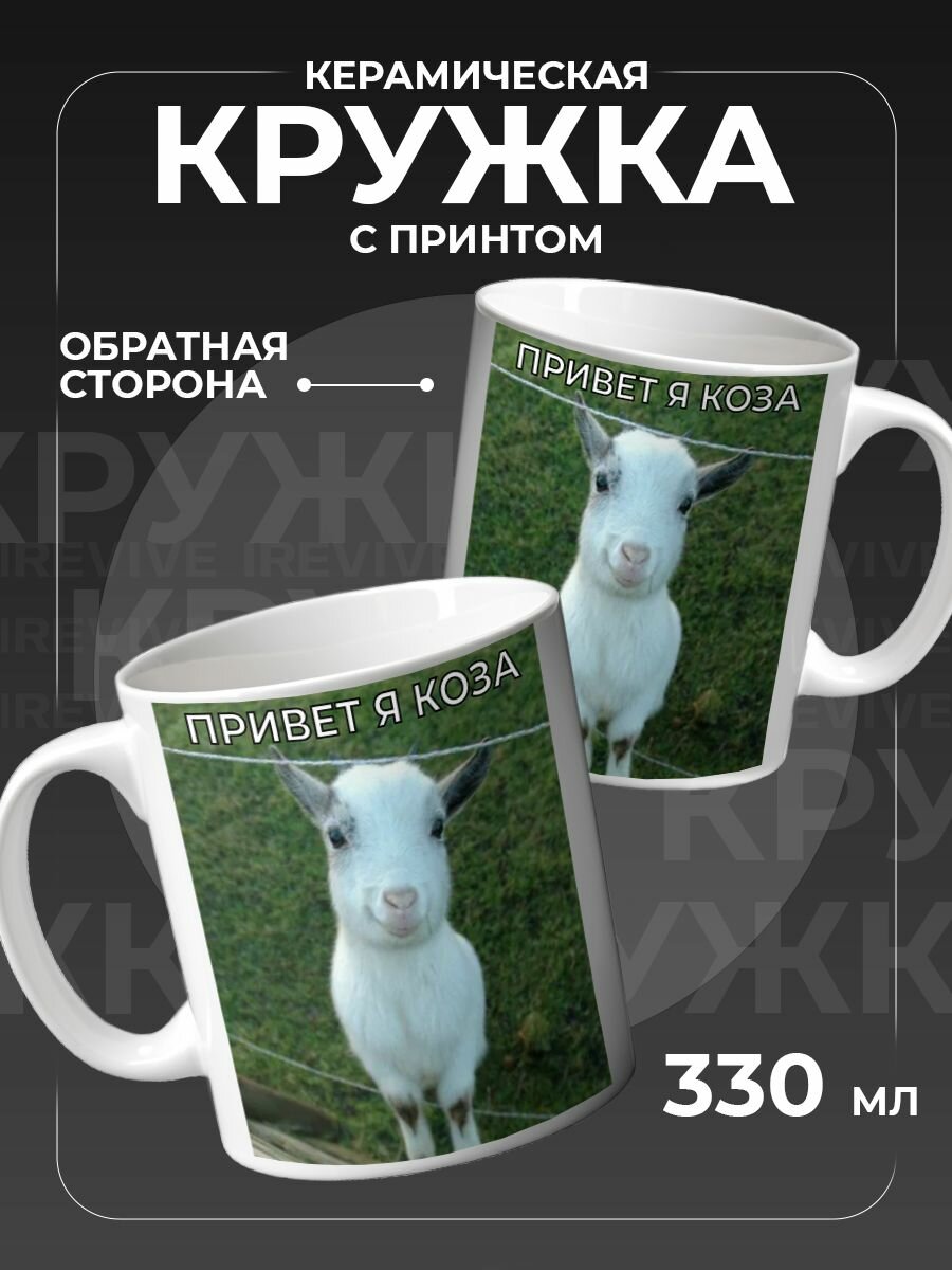 Кружка для кофе и чая Привет я коза