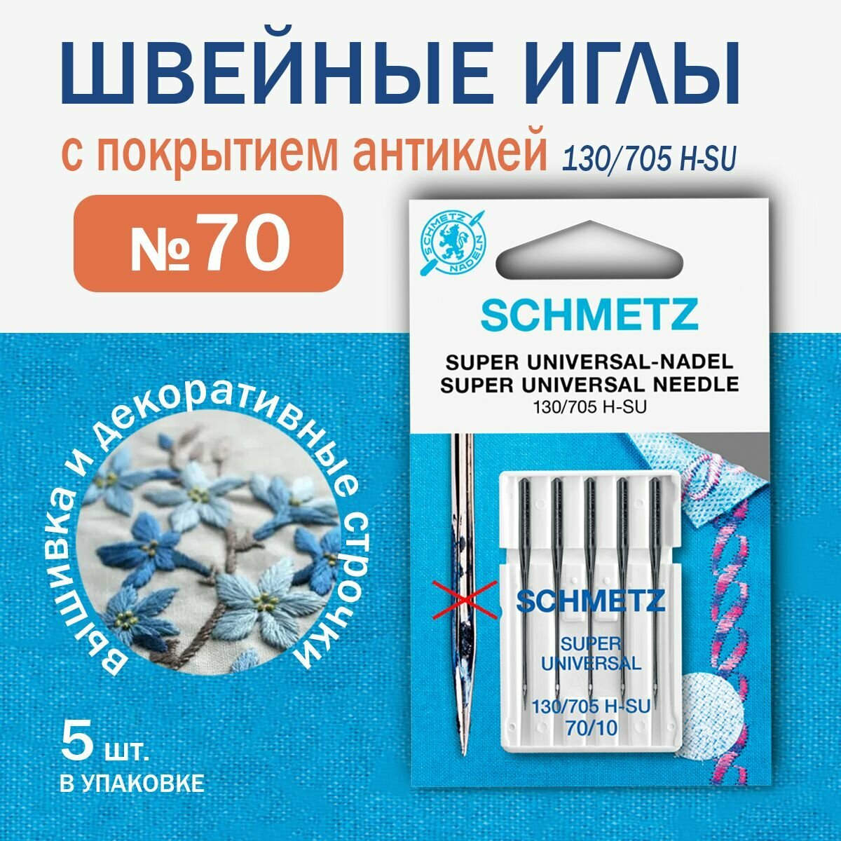 Иглы универсальные с покрытием антиклей № 70, Schmetz, 5 шт.