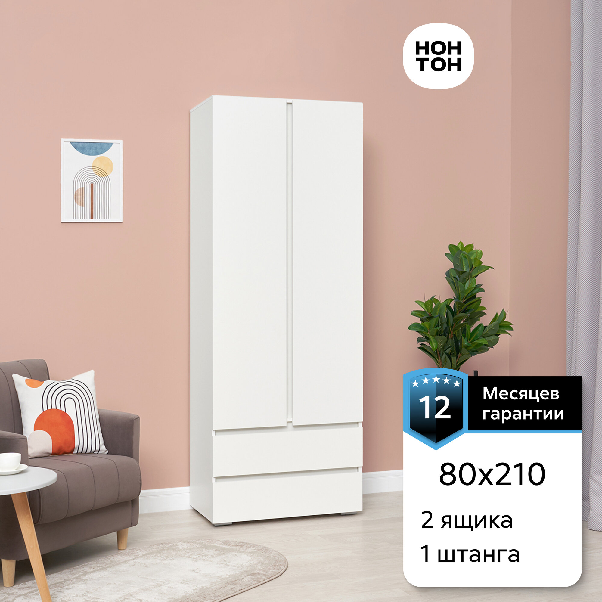 Шкаф для одежды с ящиками Нонтон Ирма белый шагрень 80 см