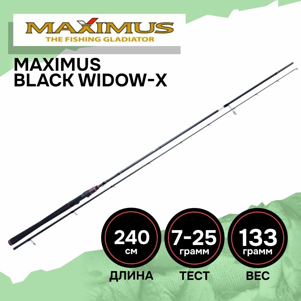Спиннинг для рыбалки Maximus BLACK WIDOW-X 24ML 2,4 m 7-25 g 8-18 lb