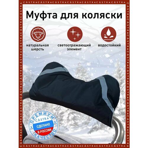 Муфта для детской коляски 760₽